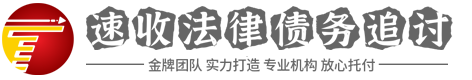 速收讨债