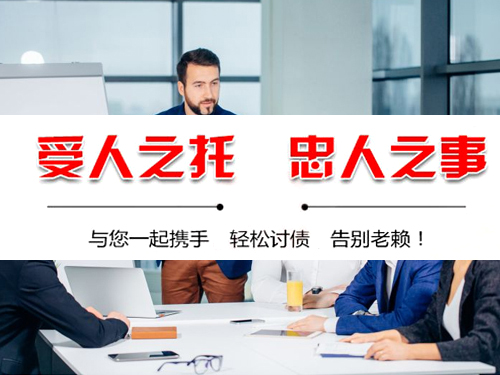 合肥讨账公司-商账追讨清欠