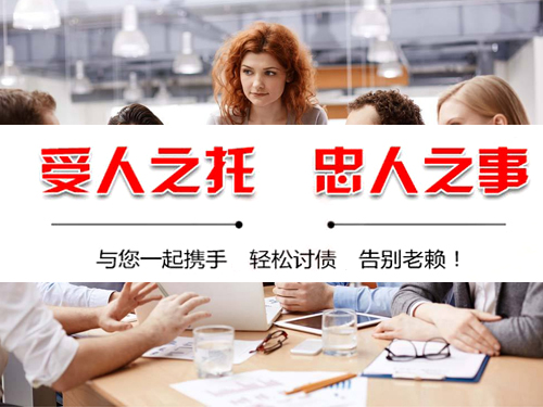 合肥讨账公司-经济纠纷处理